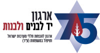 שינוי שם הארגון: יד לבנים ולבנות