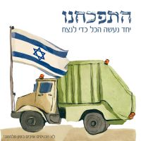 התפכחנו! יחד נעשה הכל כדי לנצח