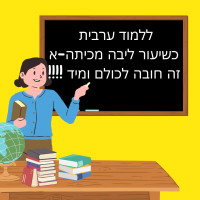 ללמוד ערבית כשיעור ליבה מכיתה-א' - זה חובה !