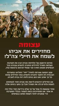 מחזירים את אביהו לשמח את חיילי צהל