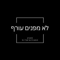 לא מפנים עורף- מאבק הסטודנטיםיות