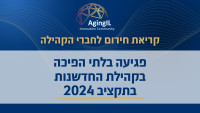 קריאת חירום לחברי/ות קהילת החדשנות AgingIL - חיתמו עכשיו!