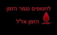 עצומת הנשים להחזרת החטופות והחטופים.