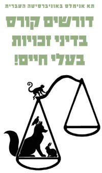 דורשים קורס דיני בעלי חיים בעברית!