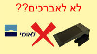בנק לאומי - לא לאברכים??