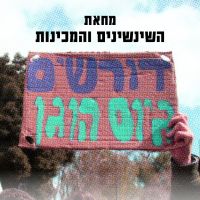 דורשים גיוס הוגן