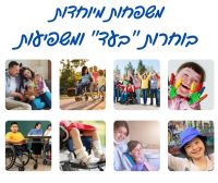 משפחות מיוחדות במודיעין בוחרות ''בעד'' ומשפיעות 