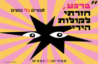 פורים בלי נפצים!