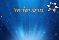 פרסי ישראל - לראויים לו !