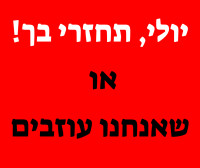 יולי, תחזרי בך! או שאנחנו עוזבים