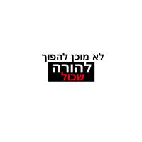 לא נסכים להיות ההורים השכולים הבאים!