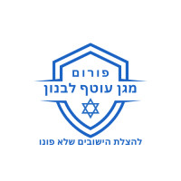 פורום מגן עוטף לבנון - להצלת הישובים שלא פונו