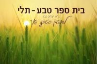 שומרים על הקהילה!מצילים את בית ספר תלי