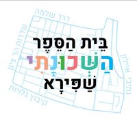 ביה''ס השכונתי צריך מקום