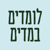 לומדים במדים - אגודת הסטודנטים של אוניברסיטת תל אביב למען משרתי המילואים