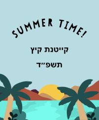 התייקרות קייטנת קיץ תשפ״ד 2024