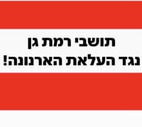 עצומה! תושבי רמת גן נגד העלאת הארנונה!