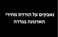 נאבקים נגד העלאת מחירי הארנונה בגדרה