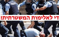 די לאלימות המשטרתית!