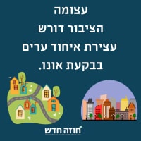 דרישה לעצירת האיחוד ערים בבקעת אונו.