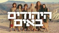 עצומה להורדת ״היהודים באים״ מהמסך ומכל פלטפורמות