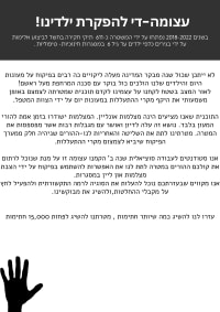 די להפקרת ילדינו!