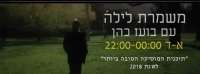 תחזירו את משמרת לילה!