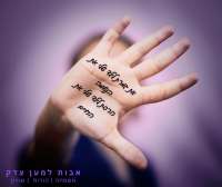 נשים סוף לאלימות נגד פעוטות בגני ילדים