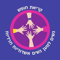 "קריאת חופש" לנשים תושבות העיר אשדוד