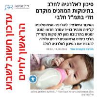 החלפת תמ״ל מחלבי לצמחי בבתי החולים
