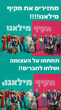 מחזירים את מקיף מילאנו!!!