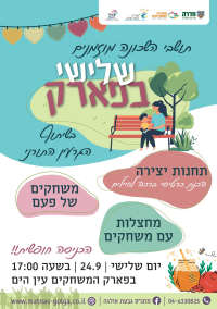 פעילויות בפארק עין הים