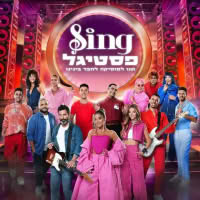 לא לביטול פסטיגל 2024 