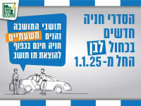 מתנגדים להסדרי החנייה החדשים