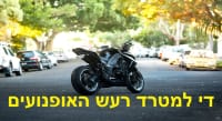 עצומת אזרחי ישראל נגד מפגע רעש האופנועים