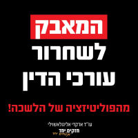 המאבק לשחרור עורכי הדין