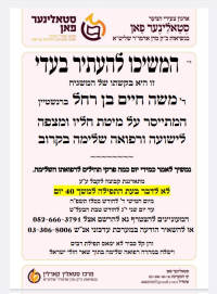 40 יום לרפואת משה חיים בן רחל 