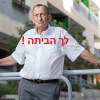 רון חולדאי תתפטר !