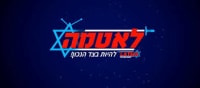 להחזיר את לאטמה!