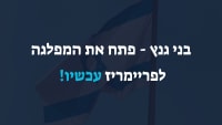 בני גנץ - פתח את המפלגה לפריימריז עכשיו!