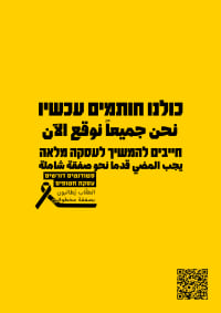 סטודנטים חותמים על עסקת החטופים