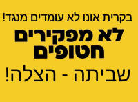 תושבי קרית אונו למען הצלת החטופים