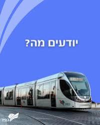 מורידים את המחיר של הרכבת הקלה בירושלים!