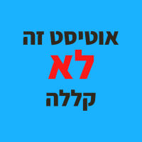 אוטיסט זה לא קללה - כאן מתחיל שינוי
