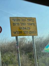 עצומה נגד סגירת כביש משמר איילון שעלבים - מודיעין ( ישפרו סנטר )