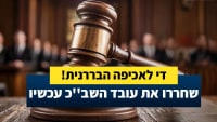 די לאכיפה הבררנית! שחררו את עובד השב''כ עכשיו