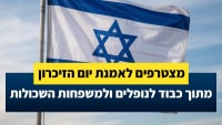 מצטרפים לאמנת יום הזיכרון מתוך כבוד לנופלים ולמשפחות השכולות