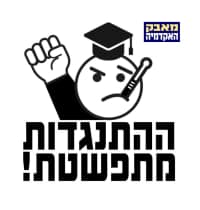 עצומה הקוראת ליפה בן דוד להתפטר מתפקידה כיו׳׳ר הסתדרות המורים