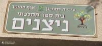 הורים למען מורי ניצנים