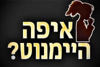 קריאה לבדיקה מחודשת של הטיפול בהיעלמות הילדה היימנוט קסאו
